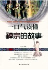 一口气读懂禅宗的故事