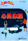 心灵体操  2版  高中版