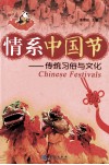 情系中国节  传统习俗与文化