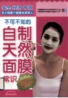 不可不知的自制天然面膜常识