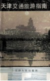 天津交通旅游指南