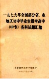 一九七九年全国部分省、市地区初中毕业生报考高中（中专）各科试题汇编