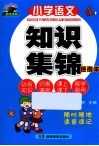 小学语文知识集锦  便携本 封面