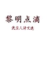 黎明点滴  沈立人诗文选