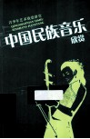 中国民族音乐欣赏