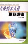 专业技术人员职业道德 封面
