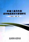 区域工业共生体逆向物流规划与管理研究 封面