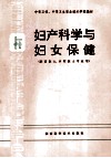 妇产科学与妇女保健  供西医士、乡村医士专业用