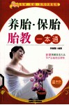 养胎保胎胎教一本通  最新版  科学权威实用孕育指南 封面
