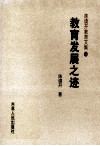 教育发展之迹 封面