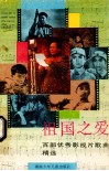 祖国之爱  百部优秀影视片歌曲精选