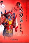 中国京剧优秀人物丛书  青衣刀马  李佩红