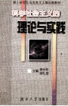 科学社会主义理论与实践 封面