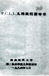 P、C、L、L、儿科教程指导书