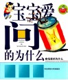 宝宝爱问的为什么 封面