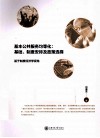 基本公共服务均等化  基础、制度安排及政策选择  基于制度经济学视角