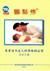 丽科伟  更昔洛韦在儿科领域的应用论文汇编