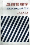 血站管理学