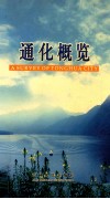 通化概览