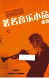 著名音乐小品欣赏
