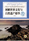 图解世界文化与自然遗产精华