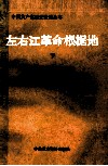 左右江革命根据地  中共广西区委党史资料征集委员会  下