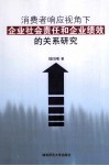 消费者响应视角下企业社会责任和企业绩效的关系研究