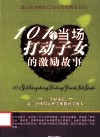 101个当场打动子女的激励故事 封面