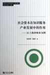 社会资本在知识服务产业发展中的作用  以上海律师业为例