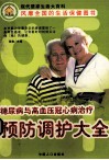 糖尿病与高血压冠心病治疗预防调护大全
