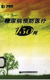 糖尿病预防医疗150问