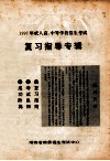 1997年成人高、中等学校招生考试  复习指导专辑 电子书封面