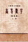 上海市大学教材  高等数学  理科用  上