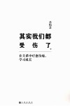 其实我们都受伤了  在关系中疗愈伤痛，学习成长