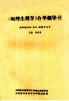 《病理生理学》自学指导书  供函授妇幼、高护、检验专业用