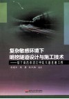 复杂敏感环境下明挖隧道设计与施工技术  基于南昌市