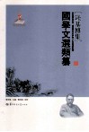 国学文选类纂 封面