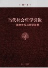 当代社会哲学引论 封面