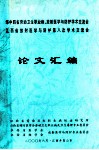 华中四省劳动卫生职业病、放射医学与防护学术交流会  论文汇编