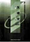 全国高等教育自学考试指定教材  护理学专业（专科）  生理学（2006年版） 封面