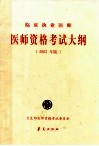 1999年医师资格考试大纲  医学综合笔试部分  临床执业医师  2002年版