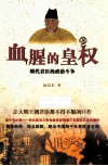 血腥的皇权  明代君臣的政治斗争
