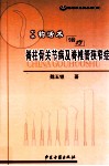 中华钩活术治疗脊柱骨关节病及脊椎管狭窄症