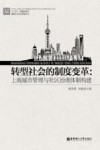 转型社会的制度变革  上海城市管理与社区治理体制构建