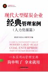 现代大型煤炭企业经典管理案例（人力资源篇）