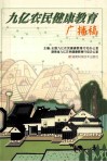 九亿农民健康教育广播稿 封面