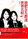 我把女儿教进世界名校