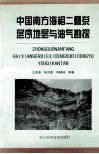 中国南方海相二叠系层序地层与油气勘探