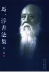 马一浮书法集  第1卷 封面