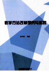 教学方法改革研究与实践